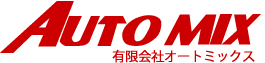 大型車・冷凍車・冷蔵車なら有限会社オートミックス 栃木県宇都宮市